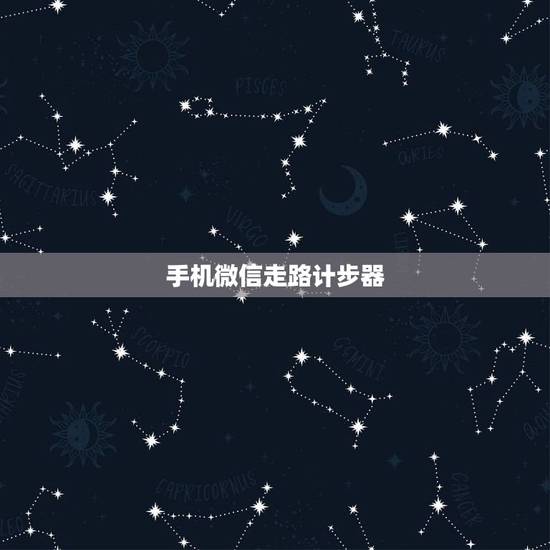 手机微信走路计步器,微信计步器在哪里打开 微信计步器在哪里打开 手机微信走路计步器,微信计步器在哪里打开 微信计步器在哪里打开