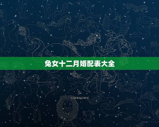 兔女十二月婚配表大全，女属兔的属相婚配表，女属兔的和什么属相最配