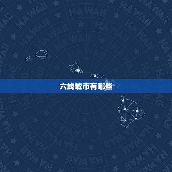 六线城市有哪些,中国最有发展的二三线城市有哪些 六线城市有哪些,中国最有发展的二三线城市有哪些
