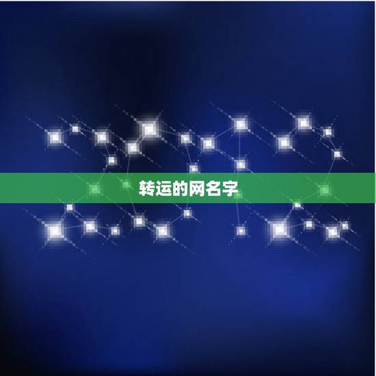 转运的网名字，帮我起个转运 ，而又有福气的网名，谢谢