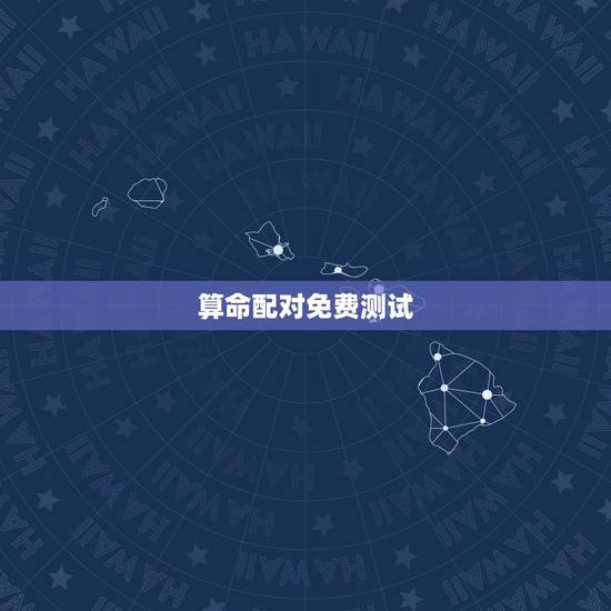 算命配对免费测试，免费爱情八字配对，八字配对免费算命网，八字配对测算