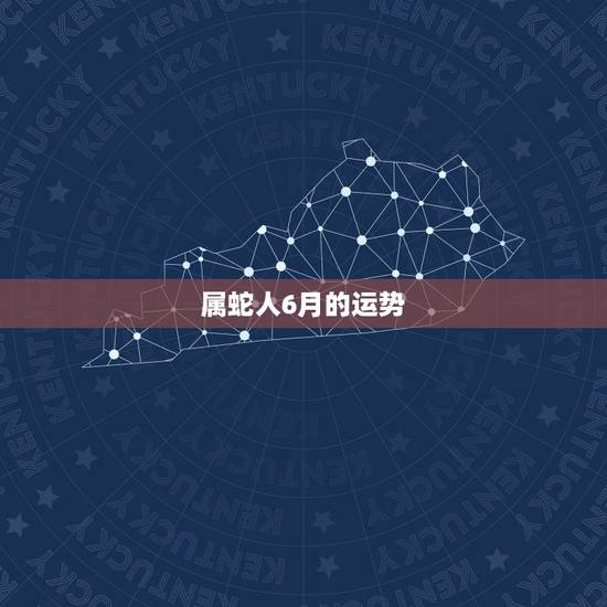 属蛇人6月的运势，属蛇人运势