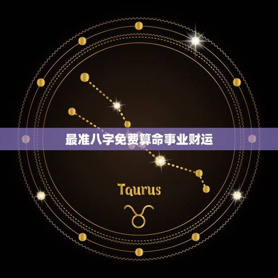 最准八字免费算命事业财运 看姻缘准的大师免费 最准八字免费算命事业财运 看姻缘准的大师免费