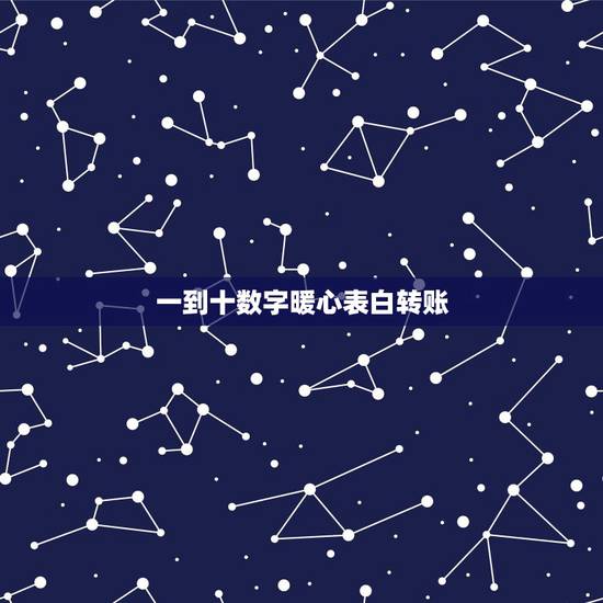一到十数字暖心表白转账，1620这是数字用来表白啥意思