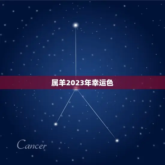 属羊2023年幸运色 属羊2023年幸运色