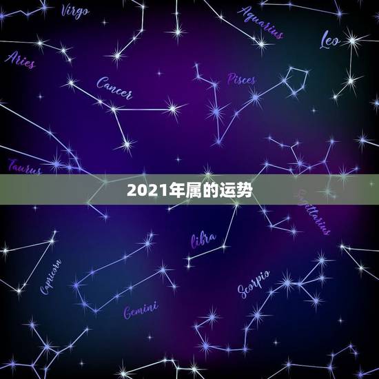 2021年属的运势,1981年属2021年运势及运程每月运程 2021年属的运势,1981年属2021年运势及运程每月运程