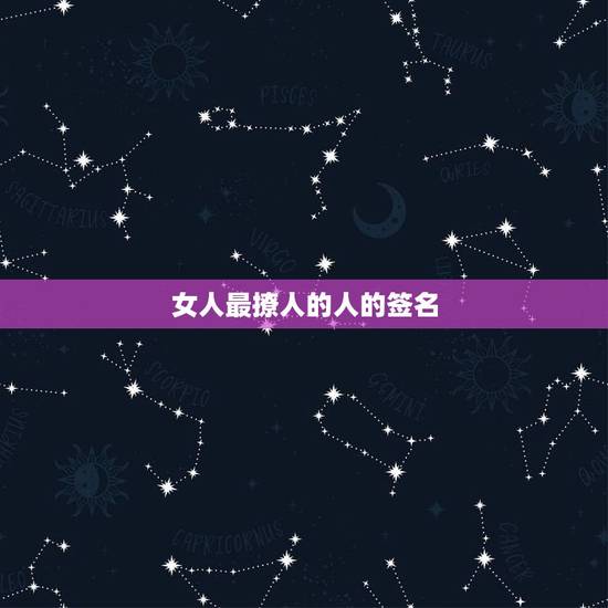 女人最撩人的人的签名，最成熟最吸引女人的三十个字的扣签名
