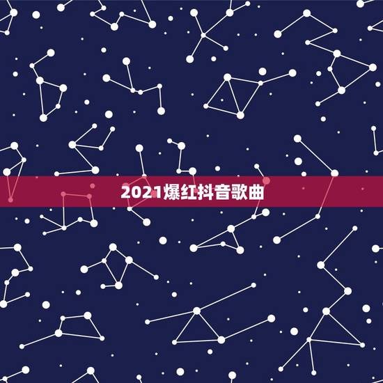 2021爆红抖音歌曲,2021年主要翻唱歌曲类型的抖音账号,一般做多长 2021爆红抖音歌曲,2021年主要翻唱歌曲类型的抖音账号,一般做多长