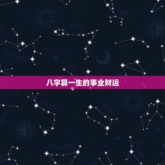 八字算一生的事业财运,请大师算生辰八字算生辰八字及事业财运,谢谢 八字算一生的事业财运,请大师算生辰八字算生辰八字及事业财运,谢谢