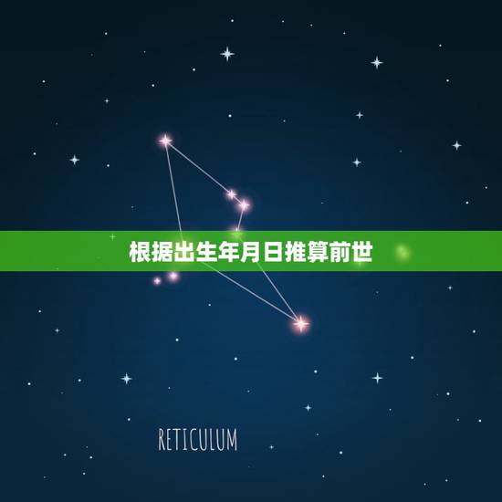 根据出生年月日推算前世，已知生日的年月日，可有办法推算出生时辰？