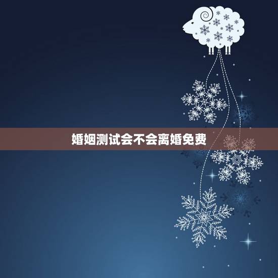婚姻测试会不会离婚免费，婚姻不幸，自己测一测，会不会离婚