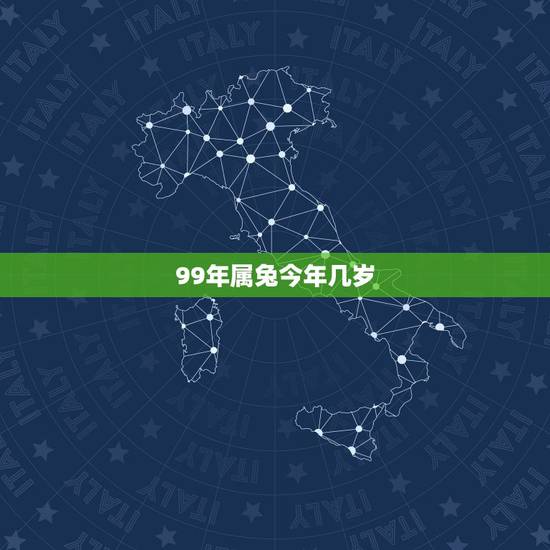 99年属兔今年几岁，99年属兔2022 年多大