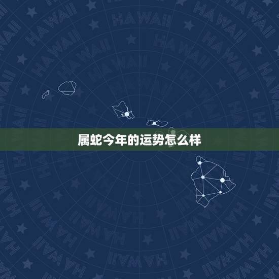 属蛇今年的运势怎么样,1977属蛇人2022 年运势 属蛇今年的运势怎么样,1977属蛇人2022 年运势