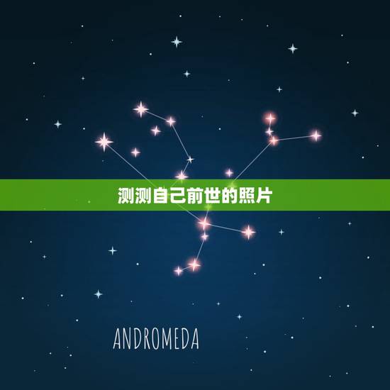 测测自己前世的照片，测测你的前世照片