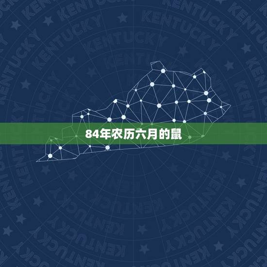 84年农历六月的鼠，84年属鼠是什么命