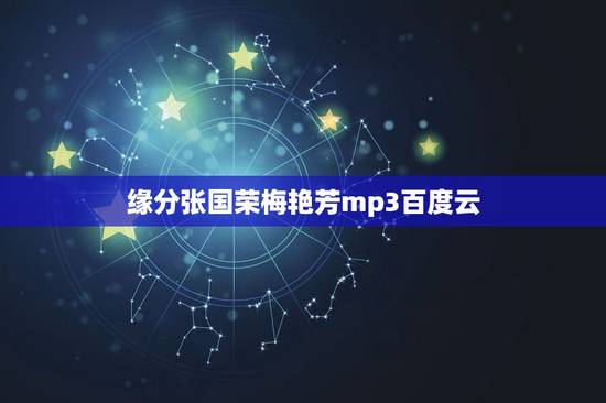缘分张国荣梅艳芳mp3百度云,求张国荣梅艳芳合唱(芳华绝代)高品质MP 缘分张国荣梅艳芳mp3百度云,求张国荣梅艳芳合唱(芳华绝代)高品质MP