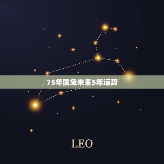 75年属兔未来5年运势,75年属兔人47岁后运程 75年属兔未来5年运势,75年属兔人47岁后运程