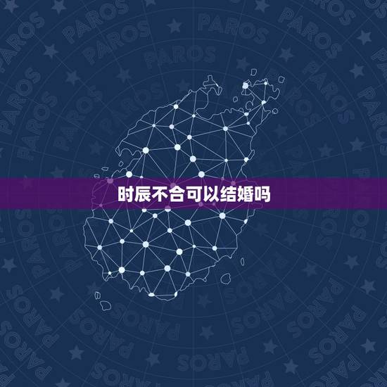 时辰不合可以结婚吗，两个人时辰相冲能在一起吗？