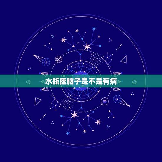 水瓶座脑子是不是有病，是不是水瓶座的人智商就一定很高？