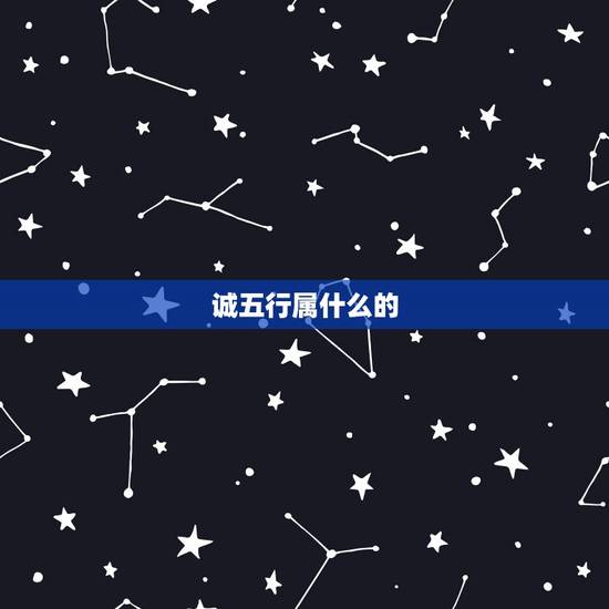 诚五行属什么的，诚字几笔，五行中属什么