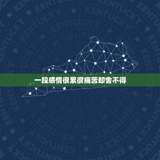 一段感情很累很痛苦却舍不得,是我太过在乎和主动,造成了一段不平等的感情 一段感情很累很痛苦却舍不得,是我太过在乎和主动,造成了一段不平等的感情
