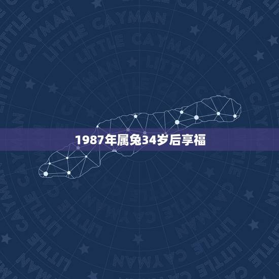 1987年属兔34岁后享福，1987年属兔的人2021年运势怎样？男性