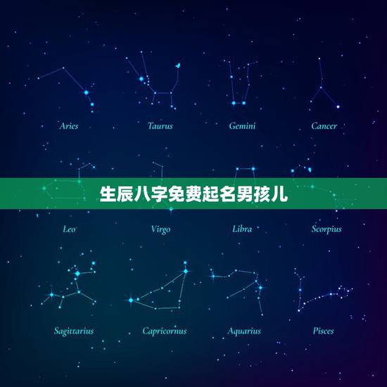 生辰八字免费起名男孩儿 男宝宝生辰八字起名字