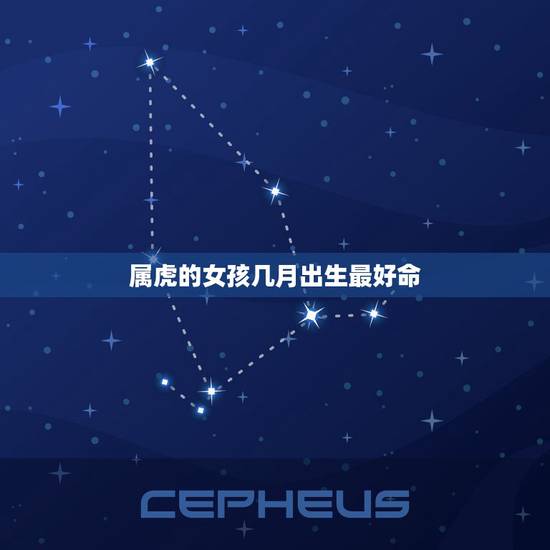 属虎的女孩几月出生最好命，属虎的几月出生最好