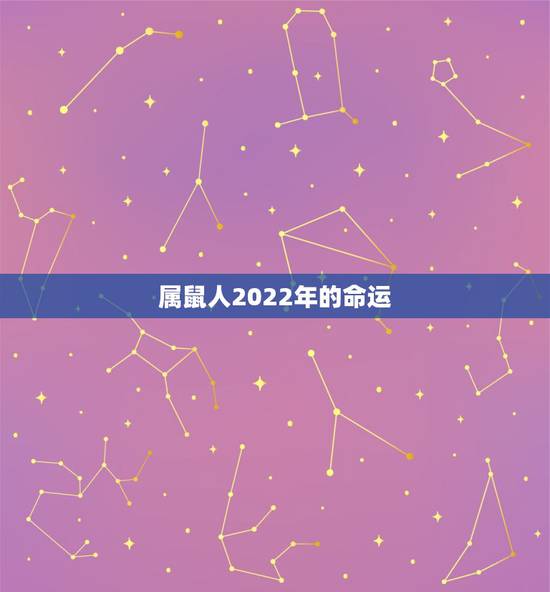 属鼠人2022年的命运,84属鼠人的婚姻与命运 属鼠人2022年的命运,84属鼠人的婚姻与命运
