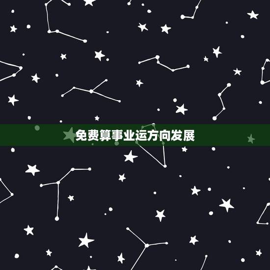 免费算事业运方向发展 测测自己的事业运 免费算事业运方向发展 测测自己的事业运