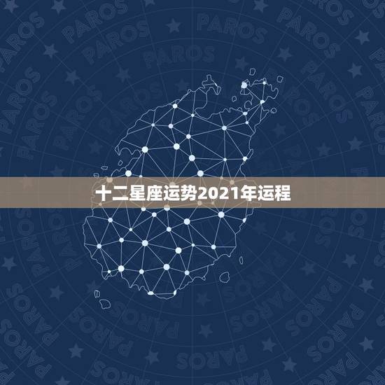 十二星座运势2021年运程，最准确的2021年星座运势