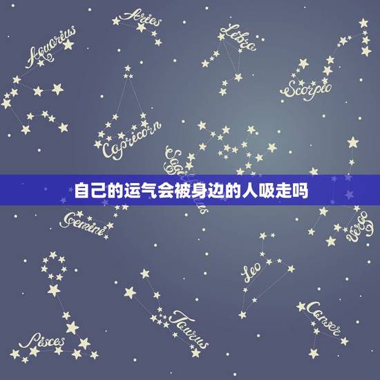 自己的运气会被身边的人吸走吗，有些人是不是真的会吸别人的运气