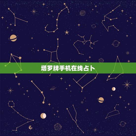 塔罗牌手机在线占卜，塔罗牌在线占卜怎么玩