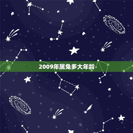 2009年属兔多大年龄,属兔2022 年多大 2009年属兔多大年龄,属兔2022 年多大