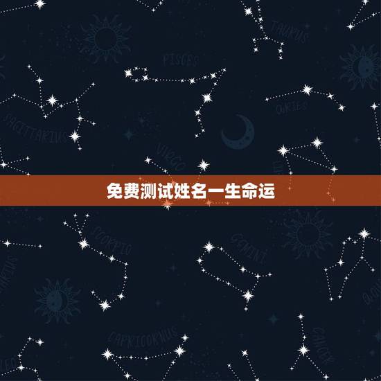 免费测试姓名一生命运，我想免费测试下自己的名字好不好？