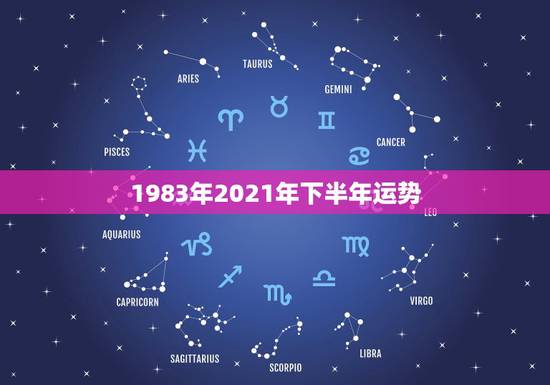 1983年2021年下半年运势,2021年猪年运势1983年的人运势 1983年2021年下半年运势,2021年猪年运势1983年的人运势