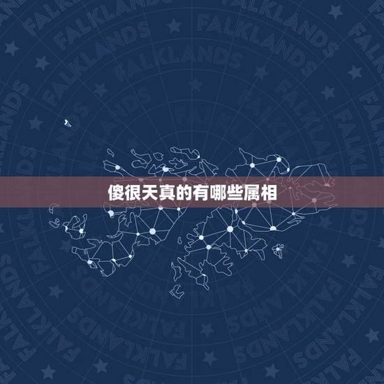 傻很天真的有哪些属相,怎样用一句话形容自己很傻 傻很天真的有哪些属相,怎样用一句话形容自己很傻