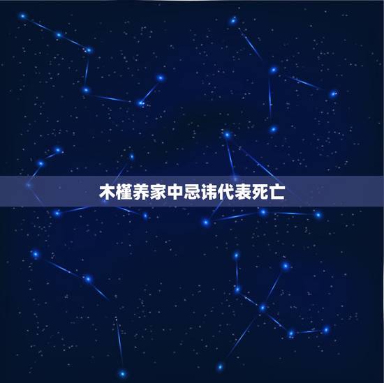 木槿养家中忌讳代表死亡,木槿有什么解毒本领? 木槿养家中忌讳代表死亡,木槿有什么解毒本领?