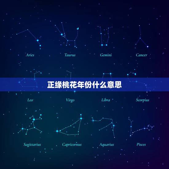 正缘桃花年份什么意思，正缘桃花4朵代表什么