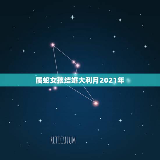 属蛇女孩结婚大利月2021年,2021年属狗结婚大利月小利月 属蛇女孩结婚大利月2021年,2021年属狗结婚大利月小利月