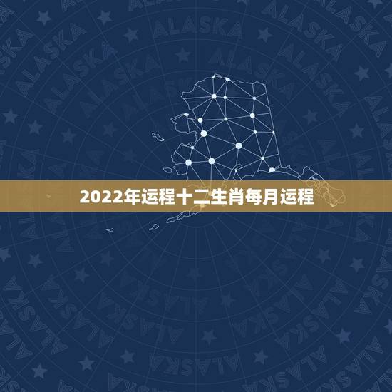 2022年运程十二生肖每月运程，2022年12生肖运势解析麦玲玲