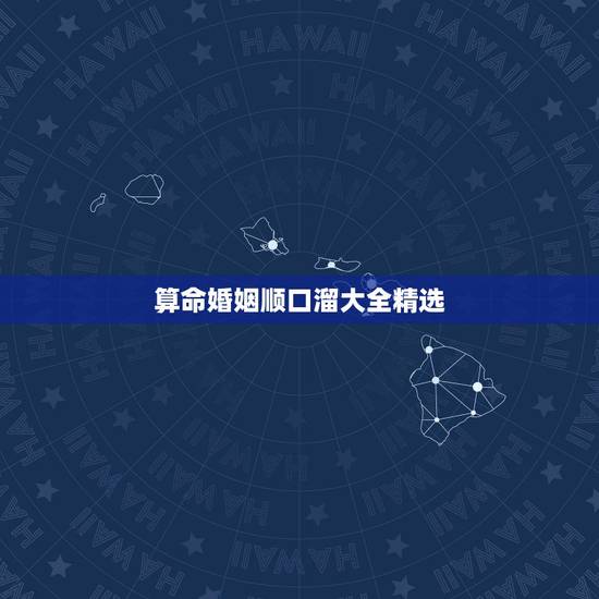 算命婚姻顺口溜大全精选,口才训练顺口溜大全 算命婚姻顺口溜大全精选,口才训练顺口溜大全