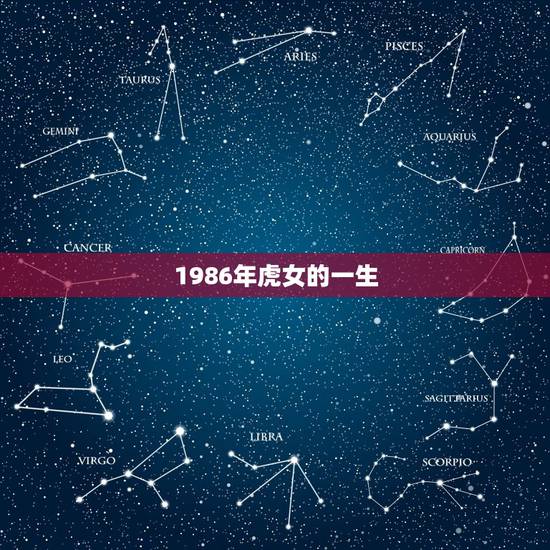 1986年虎女的一生,86年属虎女有几个儿女 1986年虎女的一生,86年属虎女有几个儿女