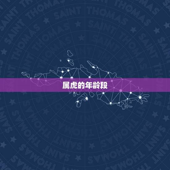属虎的年龄段,属虎的今年多大岁数,都有哪年出生! 属虎的年龄段,属虎的今年多大岁数,都有哪年出生!
