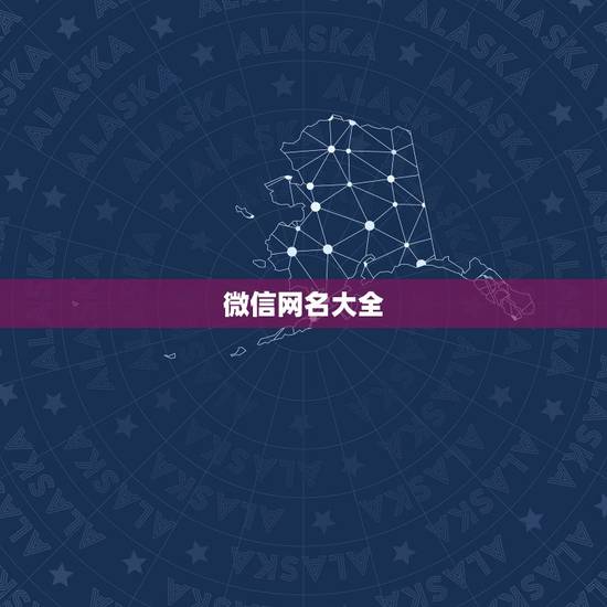 微信网名大全,微信昵称大全 微信网名大全,微信昵称大全