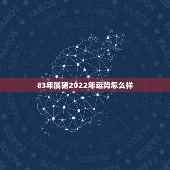 83年属猪2022年运势怎么样,1981年属鸡2022 年运势女命 83年属猪2022年运势怎么样,1981年属鸡2022 年运势女命