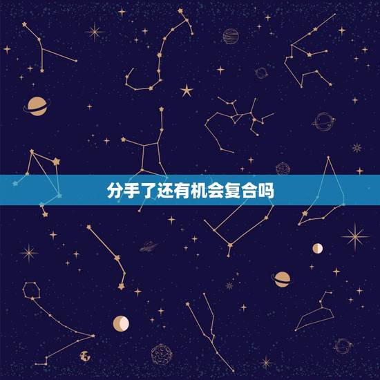 分手了还有机会复合吗,分手了八年一直在联系,有可能复合吗 分手了还有机会复合吗,分手了八年一直在联系,有可能复合吗