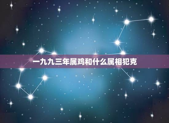 一九九三年属鸡和什么属相犯克，一九九三年女属鸡和一九九零年属马婚配好吗