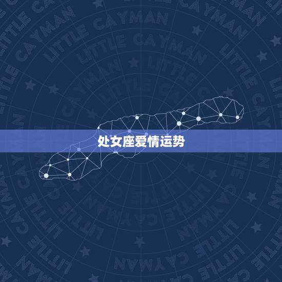 处女座爱情运势,处女座今日爱情运势 处女座爱情运势,处女座今日爱情运势