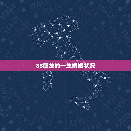 88属龙的一生婚姻状况,88年属龙人33岁后命运 88属龙的一生婚姻状况,88年属龙人33岁后命运